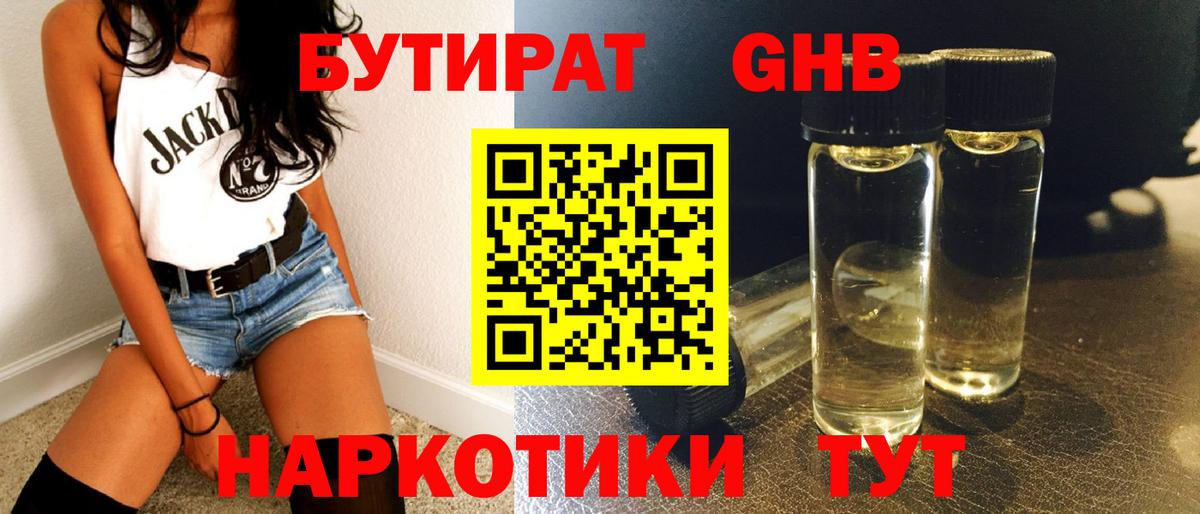 Бутират оксибутират Кузнецк