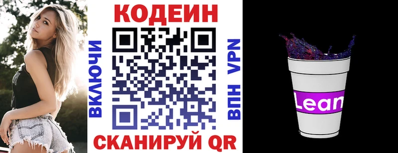 Кодеин напиток Lean (лин) Кузнецк