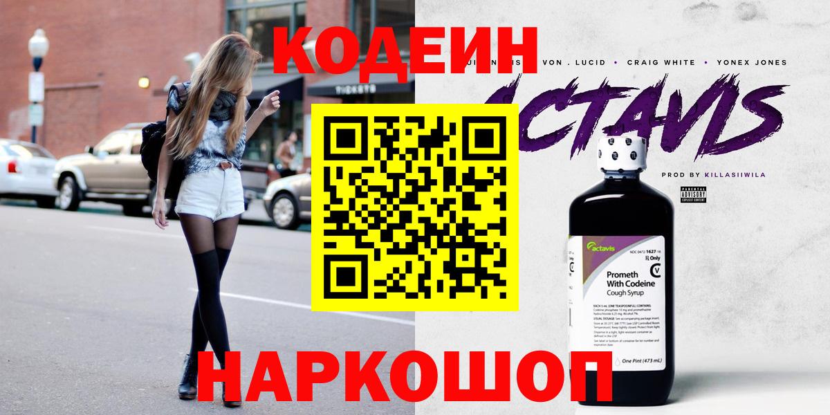 Codein напиток Lean (лин)  Вход с VPN  Кузнецк  Кодеин Purple Drank 